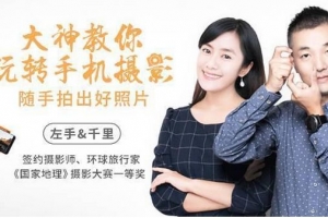 大神教你玩转手机摄影,随手拍出好照片