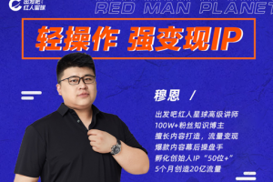 穆恩·轻操作、强变现IP内容运营课