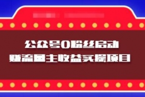 小淘实操课程：微信公众号0粉丝启动赚流量主收益实操项目
