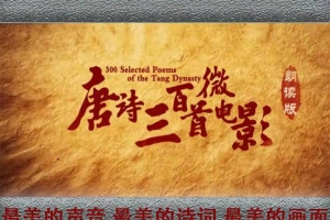 唐诗300首大电影，看电影学唐诗