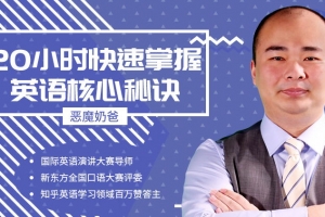 跟恶魔奶爸学英语：20小时快速掌握英语核心秘诀