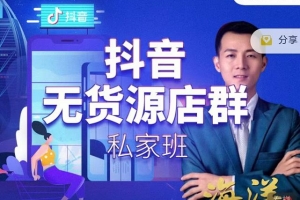 叮咚有课:抖音无货源店群私家班