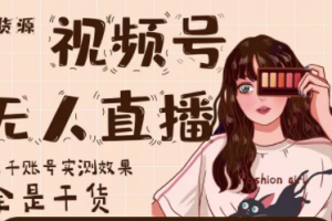 梅花实验室·微信视频号无人直播