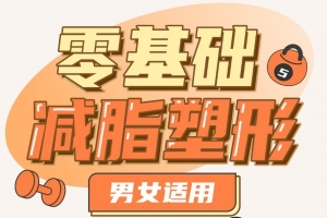 零基础减脂塑形——男女适用