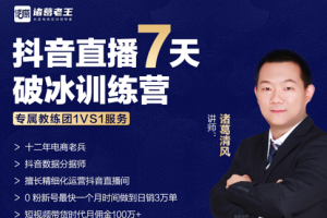 诸葛学堂·抖音直播7天破冰训练营