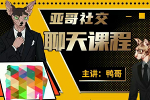 鸭哥·亚哥社交线上聊天课程