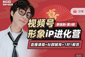 喜脉IP进化营第3-4期：三大竟争视角带你打造超级IP