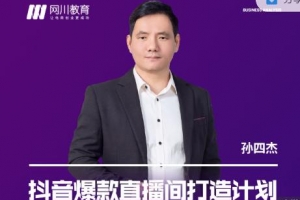 网川教育-抖音爆款直播间打造计划，直播间起爆运营逻辑