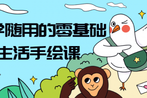 随学随用的零基础生活手绘课