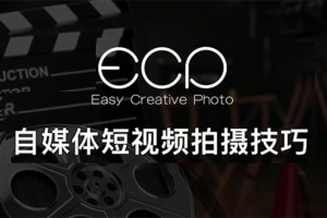 小九《自媒体短视频拍摄技巧》