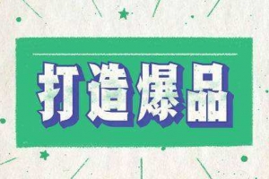 李晓明爆品营销心法，让你月成交额至少100万以上