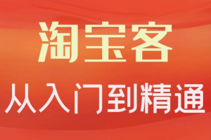 卓让·淘宝客从入门到精通，教你做一个赚钱的淘宝客