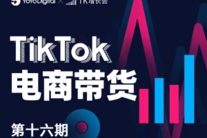 TK电商带货线下班第十六期（深圳站）