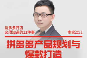 南宫过儿·拼多多产品规划与爆款打造