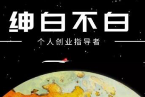 绅白不白·话费挂机，低保项目