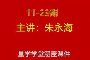 朱永海量学云讲堂合集（11~29期）