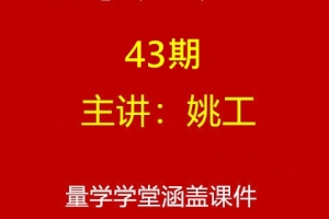 量学大讲堂姚工直播课第43期完整资源