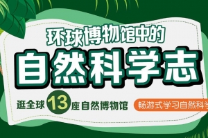 王昱珩:环球博物馆中的自然科学