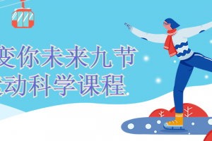 改变你未来九节运动科学课程