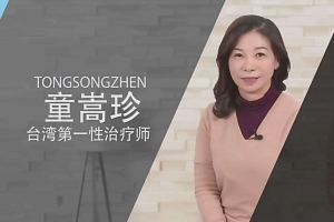 童嵩珍·性学知识小课堂