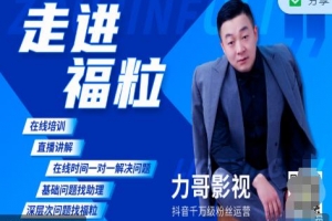 力哥影视福粒短视频创作知识