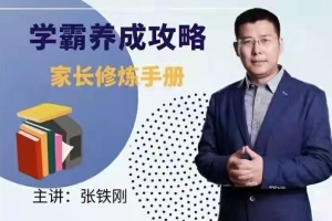 学霸养成攻略-家长修炼手册