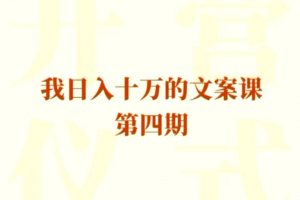 我日入10万的文案课第四期