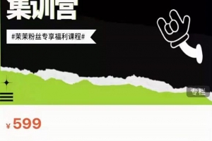 夜草与千里马素人短视频带货集训营