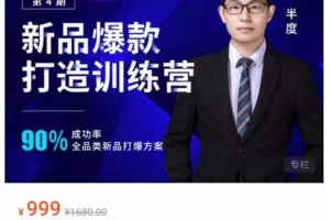 半度老师新品第4期打造淘宝爆款训练营，90%成功率