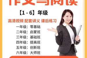 作文及阅读理解1~6年级学习视频