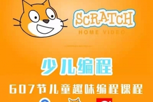 scrathc3.0少儿趣味编程教程带软件