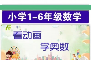 看动画学1~6年级数学视频