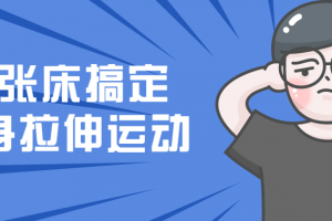 一张床搞定全身拉伸运动