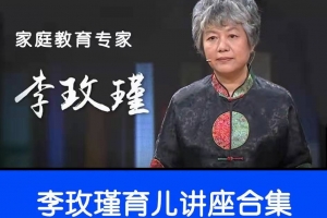 李玫瑾育儿讲座合集