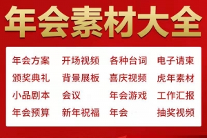 2022年会素材大全