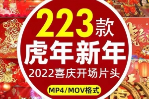 223款2022虎年喜庆开场片头视频素材