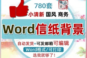 780款小清新国风商务word信纸背景素材