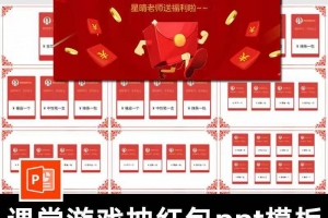 抖音同款课堂游戏抽红包ppt模板