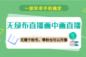 无绿布直播画中画直播，一部安卓手机搞定