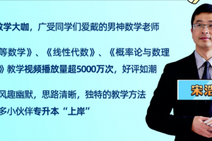 宋浩数学：2022专升本数学全程班