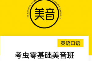 英语口语考虫零基础美音班