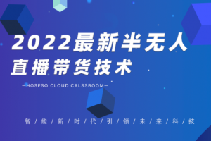 禾兴社2022最新半无人直播带货技术