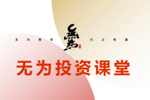 无为投资课堂《职业投资者训练营》