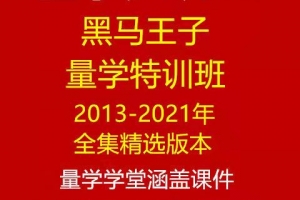 黑马王子量学特训班精选合集