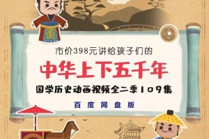 《中华上下五千年》国学历史动画视频全二季109集