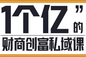 参哥财商私域提升课