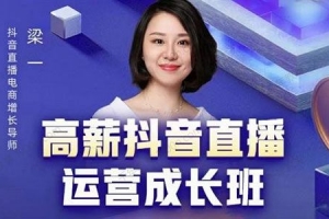 梁一《高薪抖音直播运营成长班》