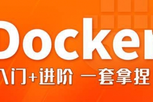 2022Docker与微服务实战视频