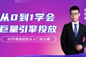 从0到1学会巨量引擎信息流投放