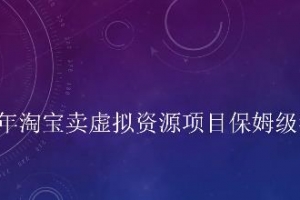 小淘2022年淘宝卖拟虚‬资源项目保姆级教程